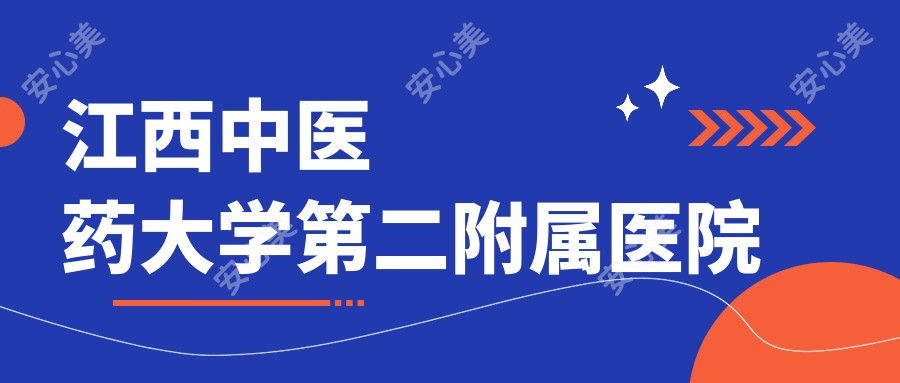 江西中医药大学第二附属医院