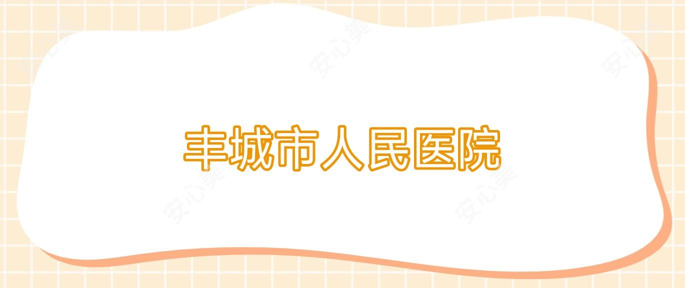 丰城市人民医院