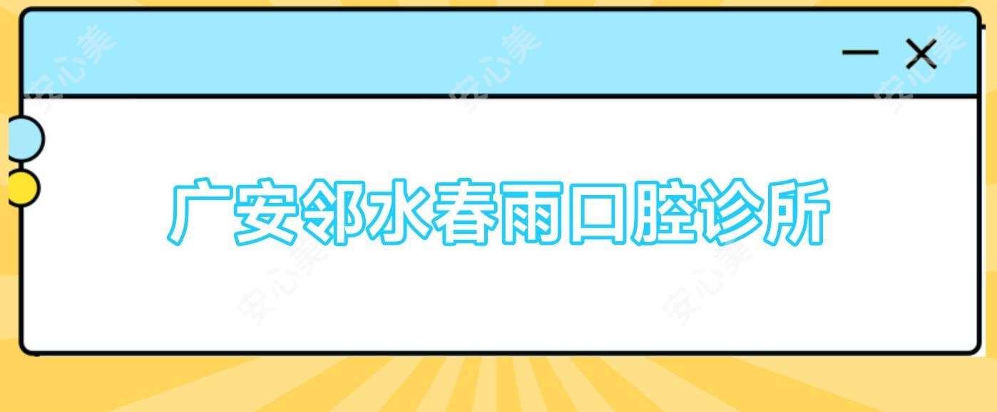 广安邻水春雨口腔诊所