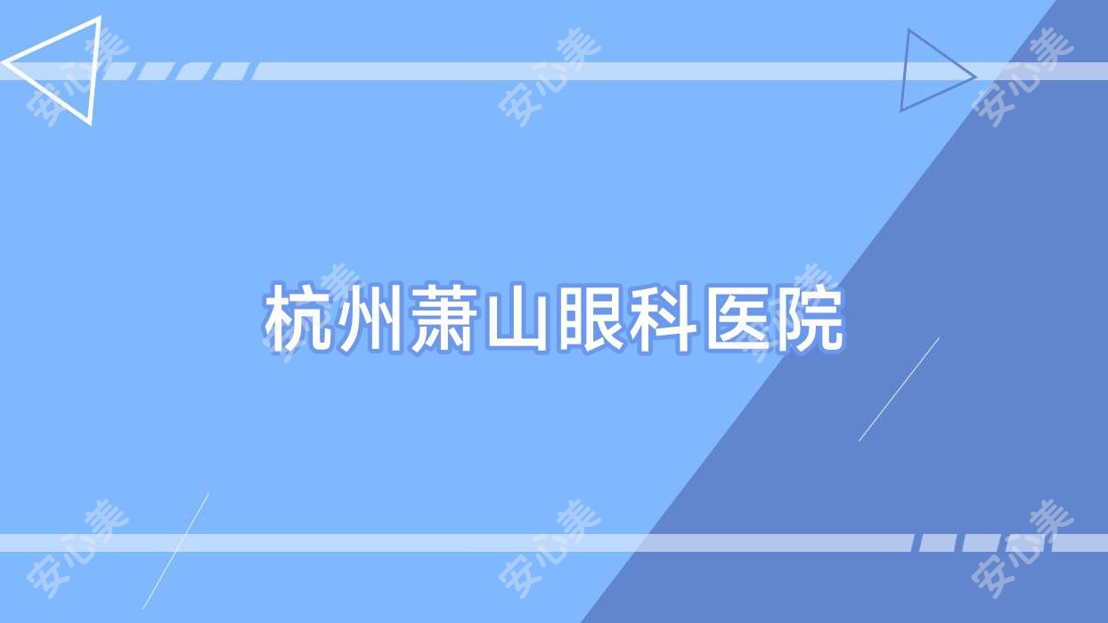 杭州萧山眼科医院