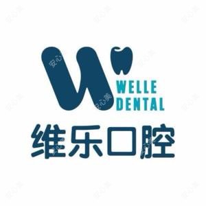 维乐口腔(福清融侨城店)