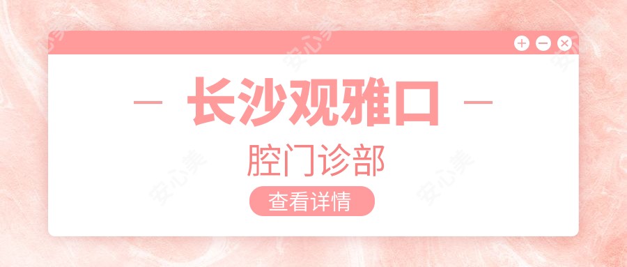 长沙观雅口腔门诊部