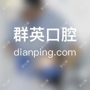 群英口腔