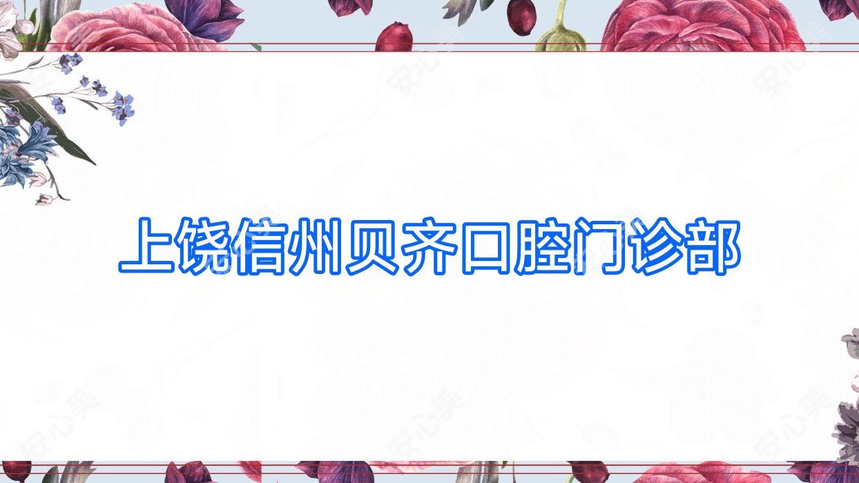 上饶信州贝齐口腔门诊部