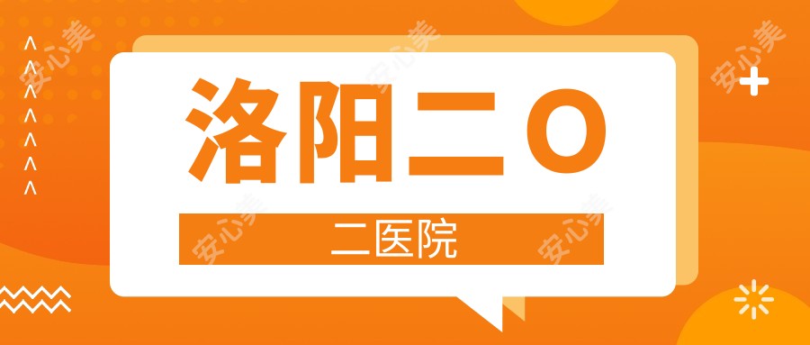 洛阳二O二医院