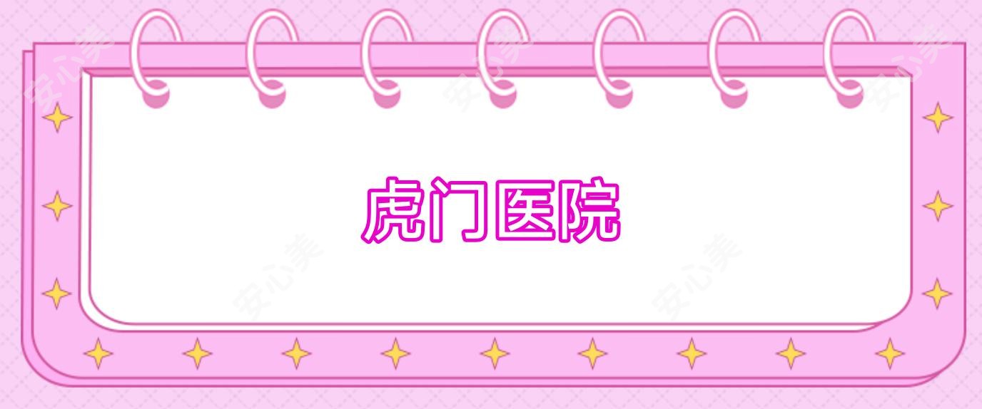 虎门医院