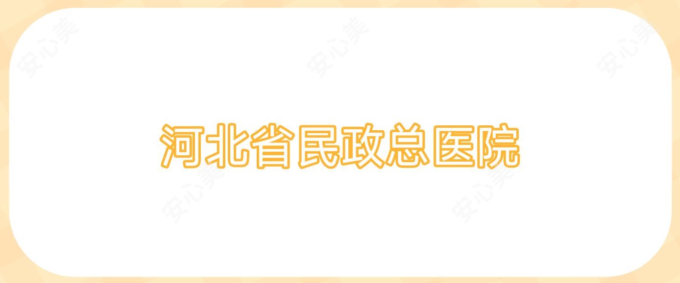 河北省民政总医院