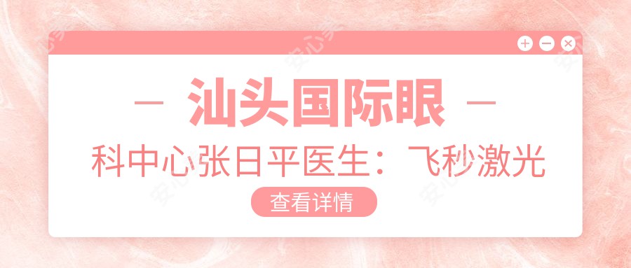 汕头国内外眼科中心张日平医生:飞秒激光近视手术与OK镜验配医生详解