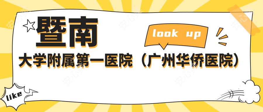 暨南大学附属一医院(广州华侨医院)