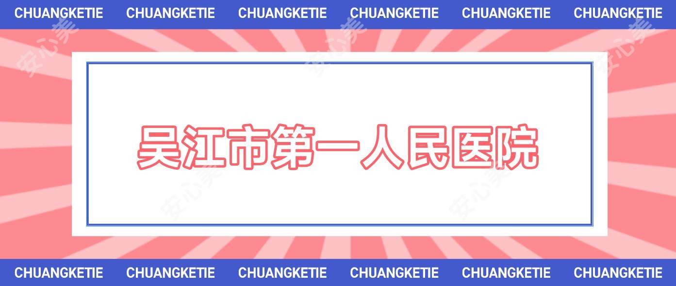 吴江市一人民医院
