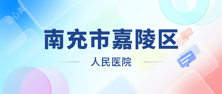 南充市嘉陵区人民医院