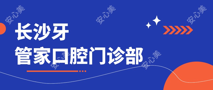长沙牙管家口腔门诊部