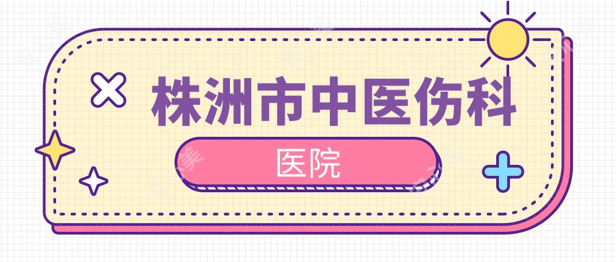 株洲市中医伤科医院