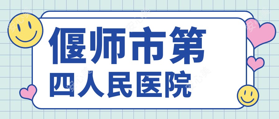 偃师市第四人民医院