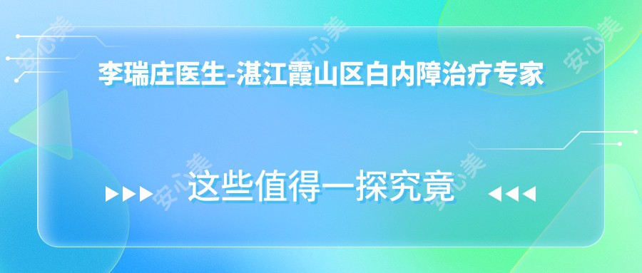 李瑞庄医生-湛江霞山区白内障治疗医生李瑞庄技术实力强