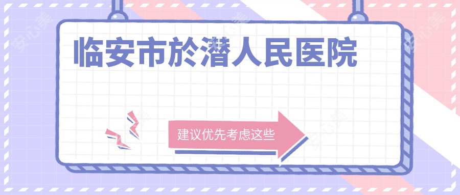 临安市於潜人民医院