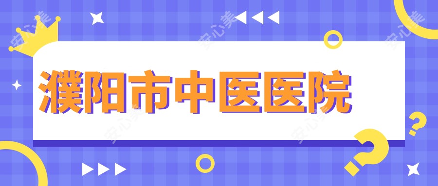 濮阳市中医医院