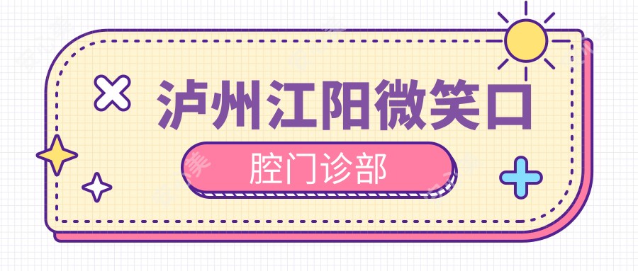 泸州江阳微笑口腔门诊部