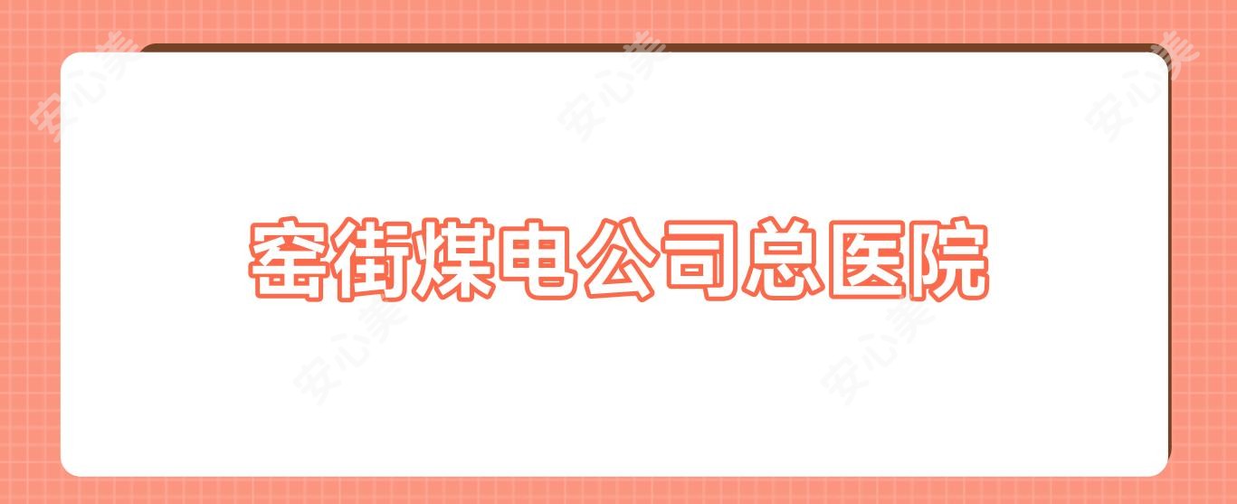 窑街煤电公司总医院