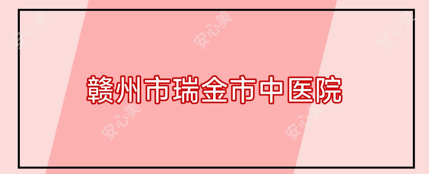 赣州市瑞金市中医院