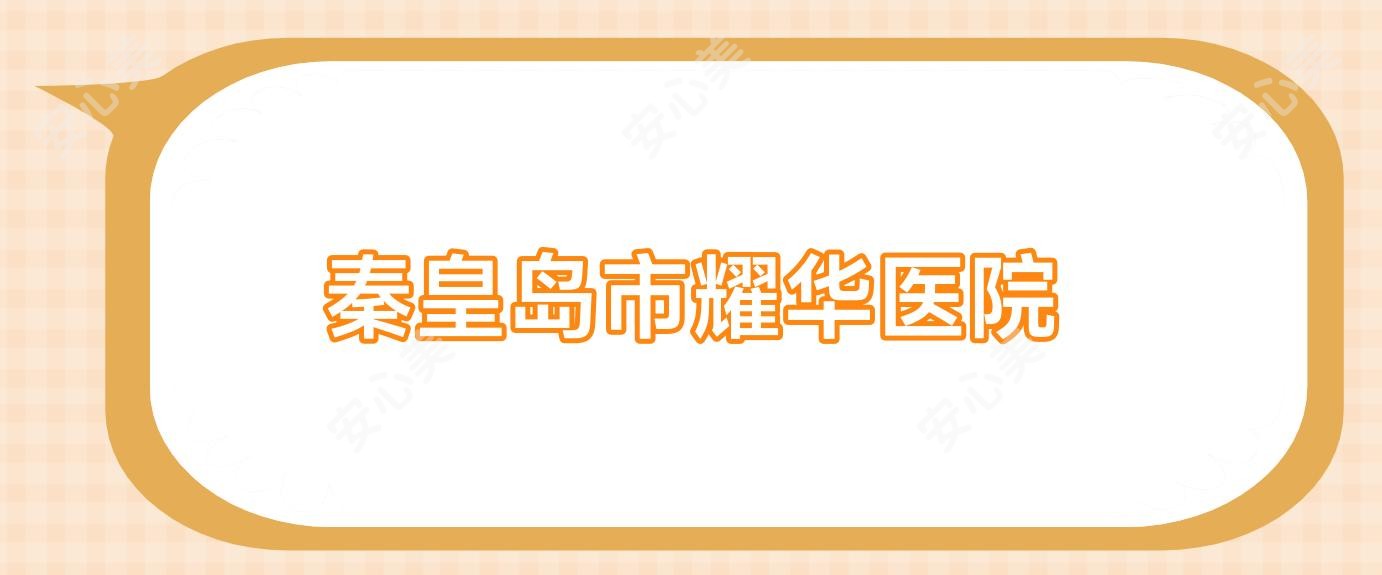 秦皇岛市耀华医院