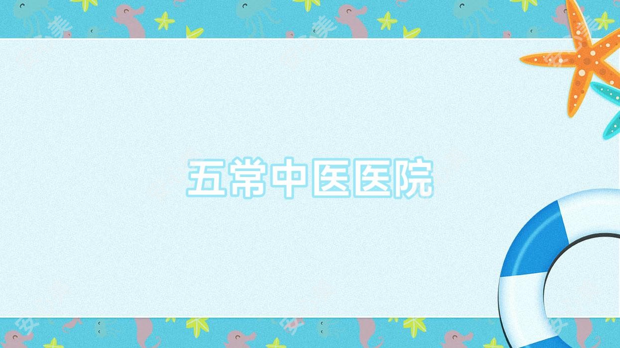 五常中医医院