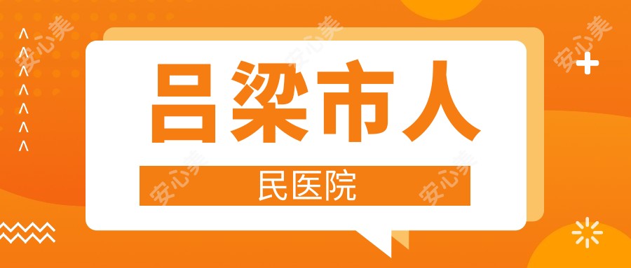 吕梁市人民医院
