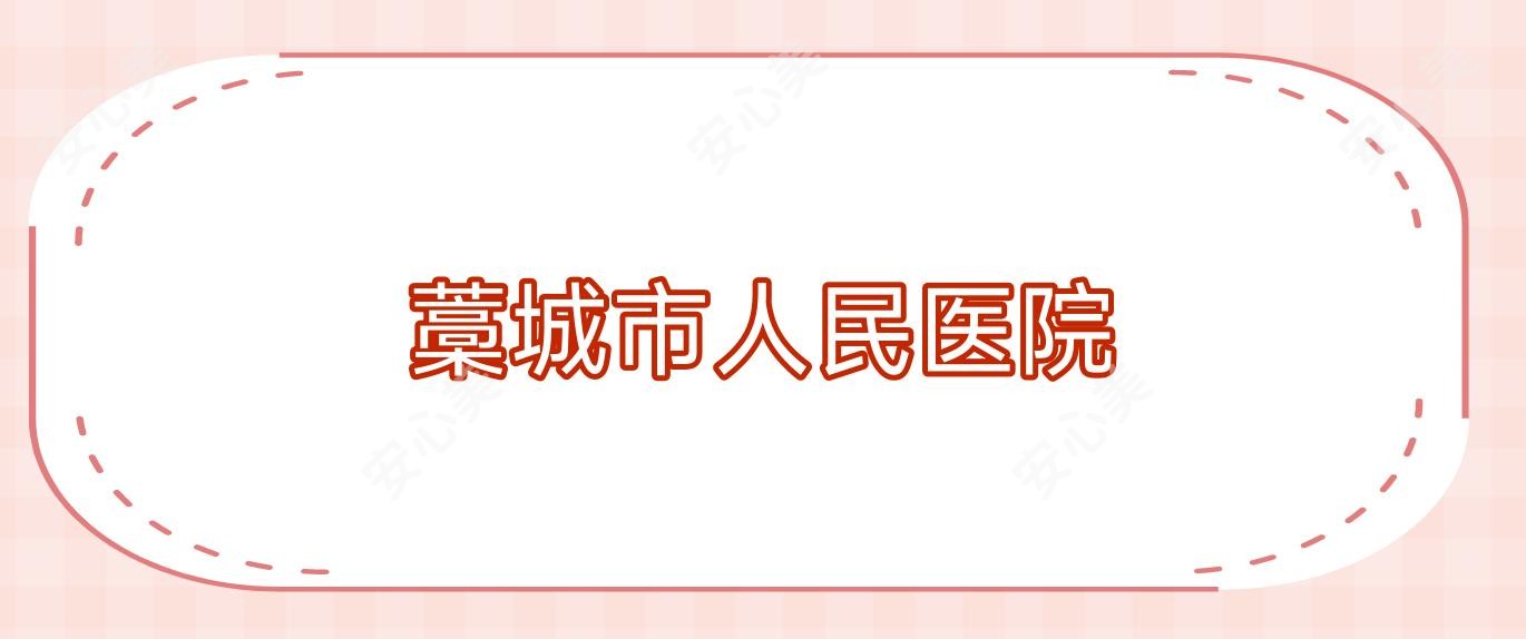 藁城市人民医院