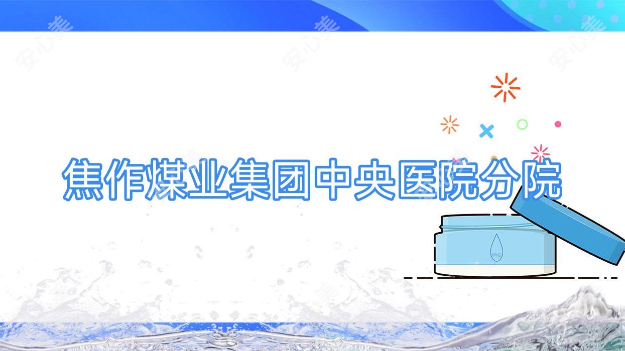 焦作煤业集团中央医院分院