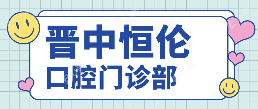 晋中恒伦口腔门诊部