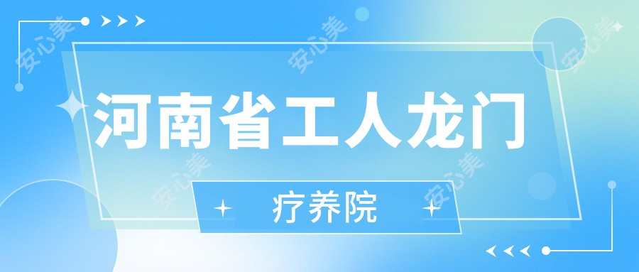 河南省工人龙门疗养院