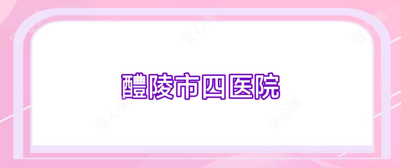 醴陵市四医院