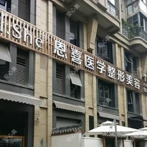 海口恩喜整形医疗美容门诊部
