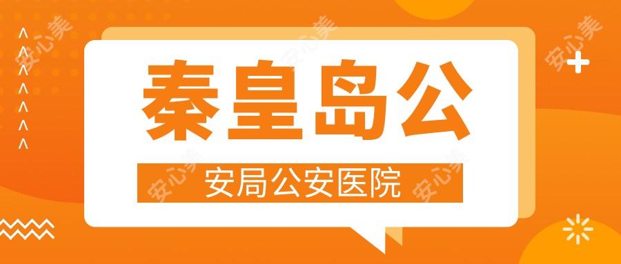 秦皇岛公安局公安医院