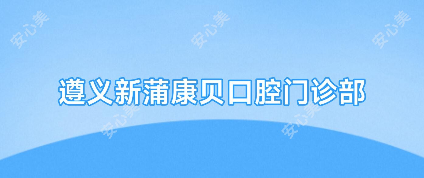 遵义新蒲康贝口腔门诊部