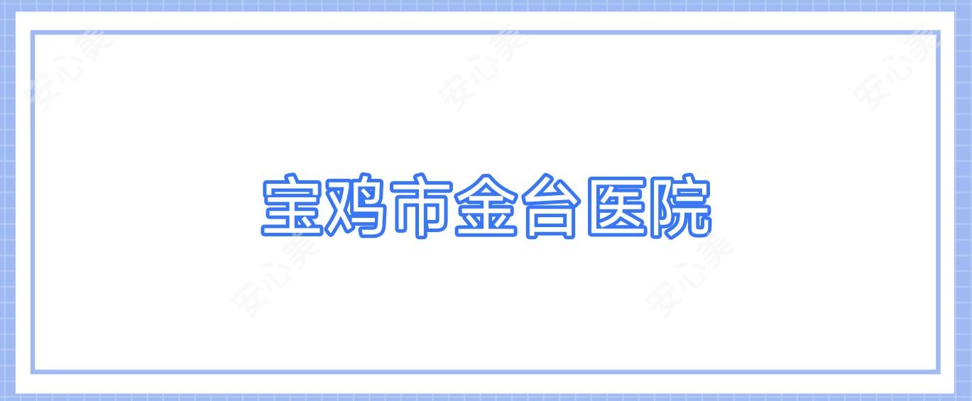 宝鸡市金台医院