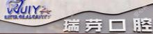 中山瑞芽口腔