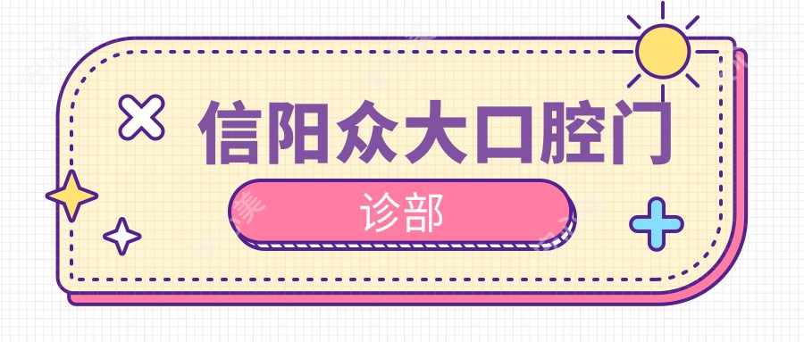 信阳众大口腔门诊部