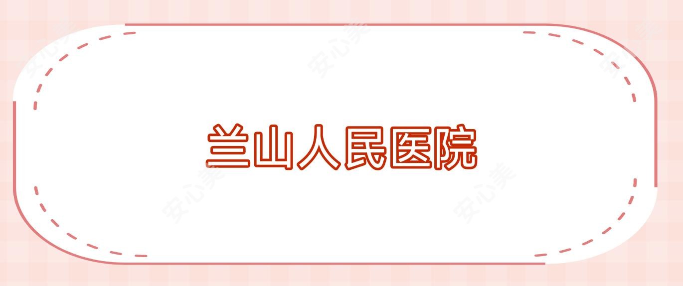 兰山人民医院