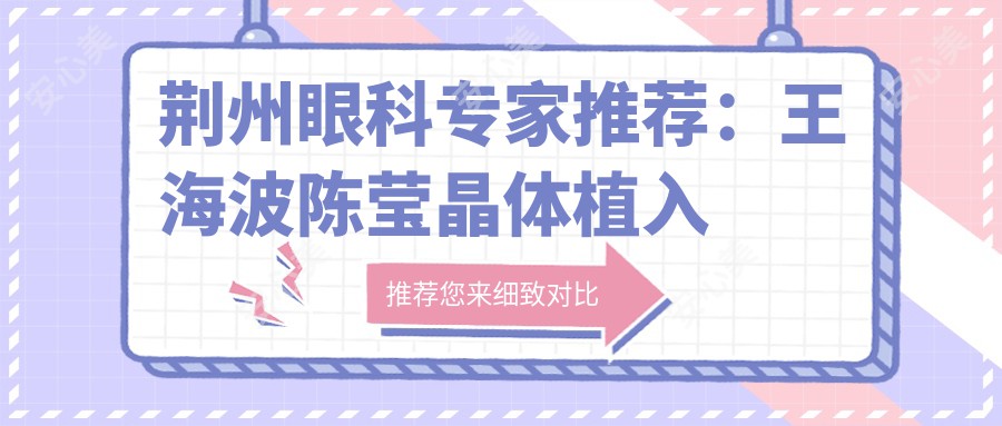 荆州眼科医生推荐:王海波陈莹晶体植入手术备受好评!