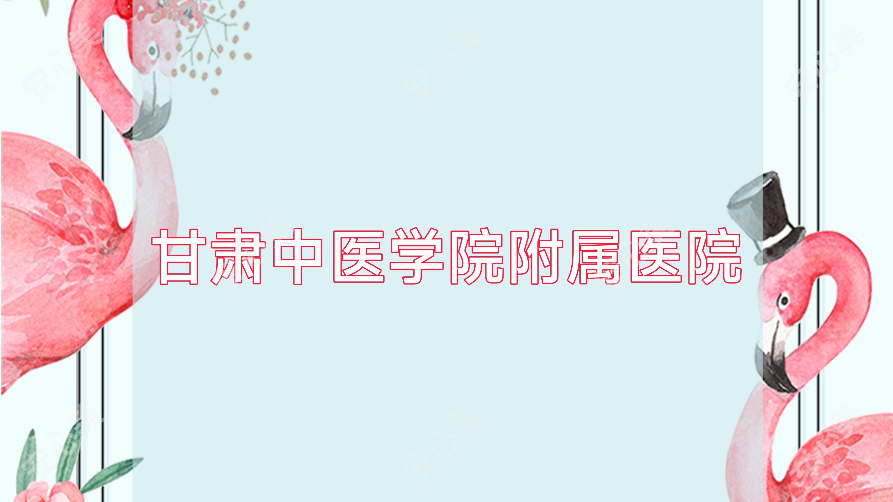 甘肃中医学院附属医院