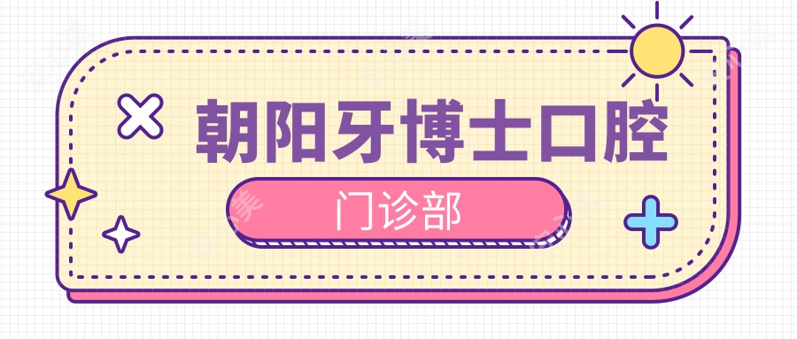 朝阳牙博士口腔门诊部