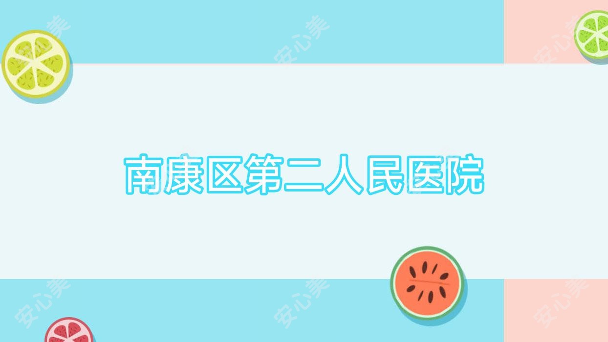 南康区第二人民医院
