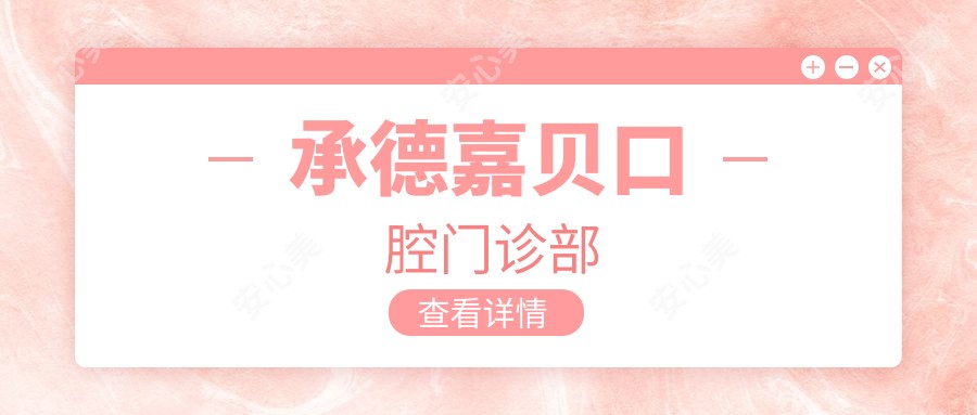承德嘉贝口腔门诊部