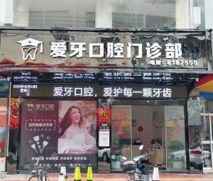 仙游爱牙口腔