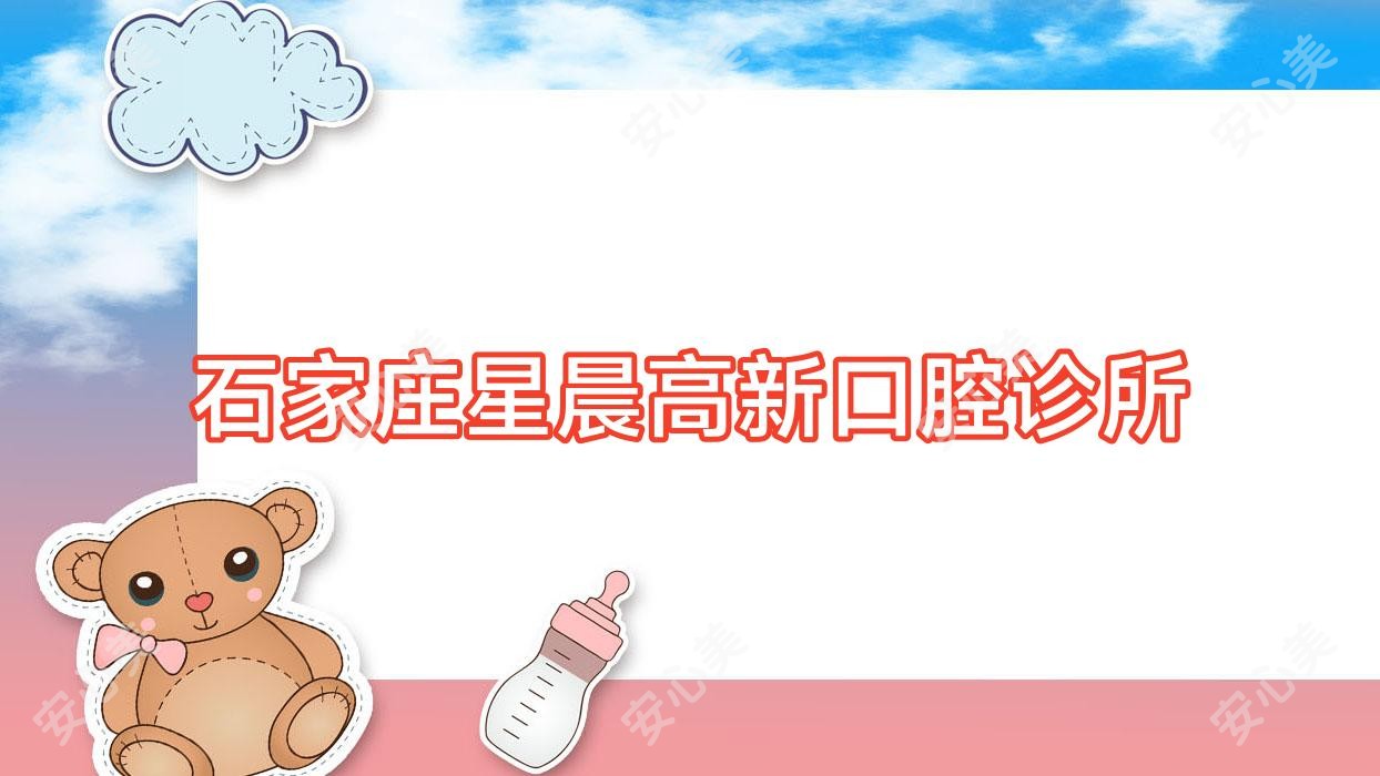石家庄星晨高新口腔诊所