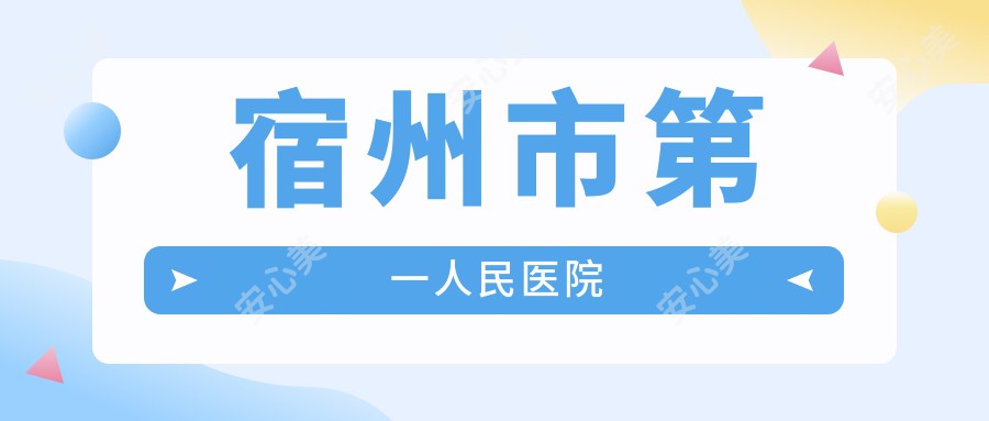 宿州市一人民医院