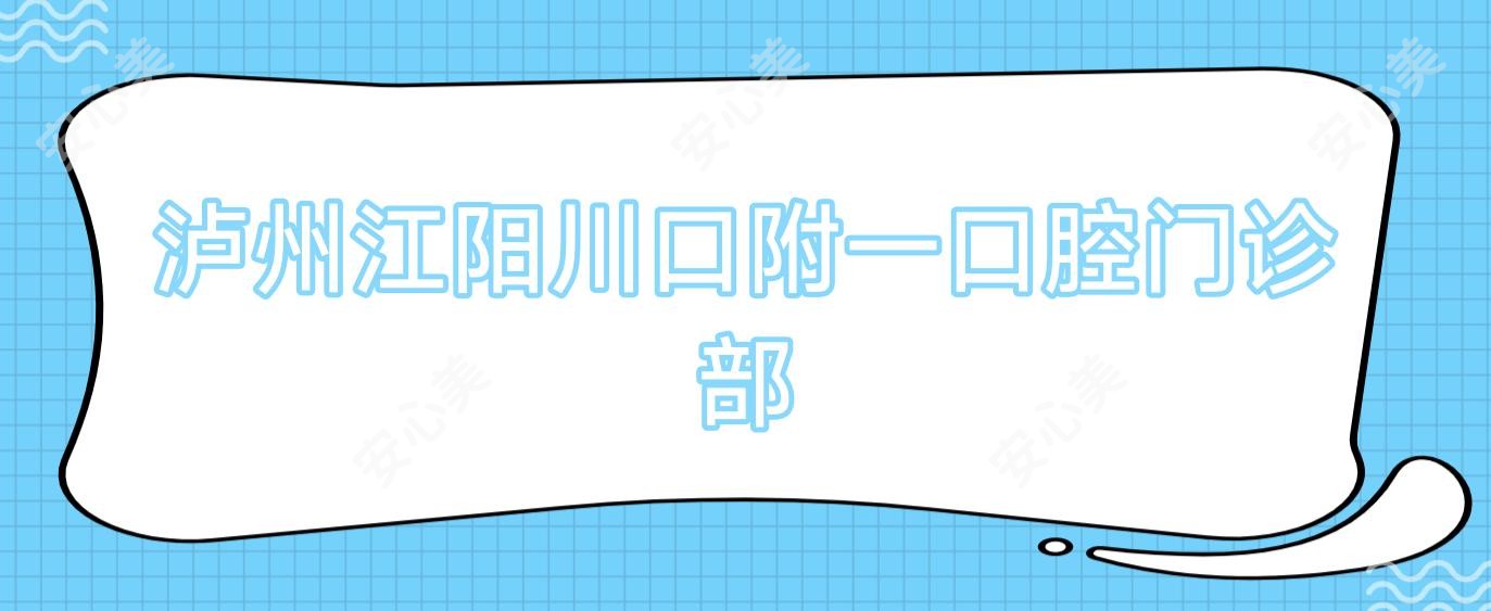 泸州江阳川口附一口腔门诊部