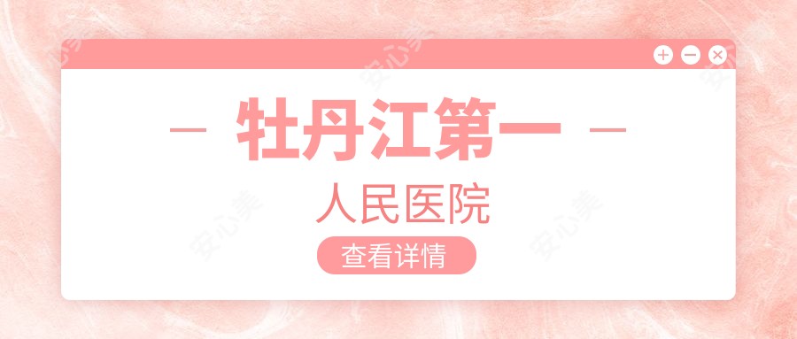 牡丹江一人民医院