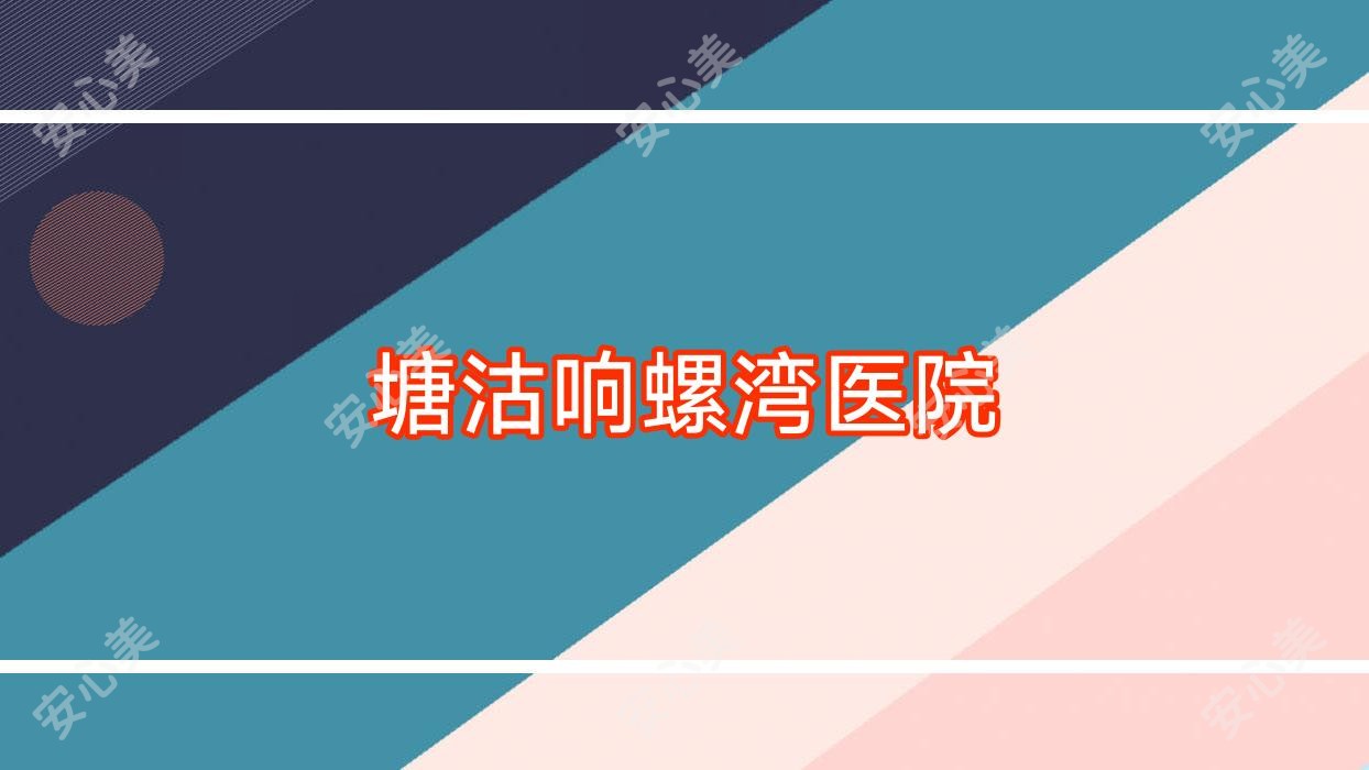 塘沽响螺湾医院